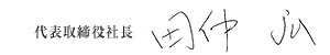 代表取締役田仲弘