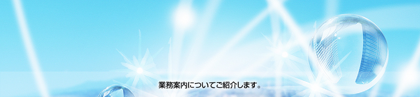 業務案内